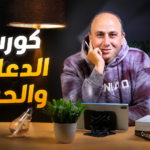 كورس الدعامة والحركة ( شرح – حل – مراجعة شاملة )