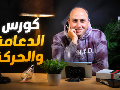 كورس الدعامة والحركة ( شرح – حل – مراجعة شاملة )