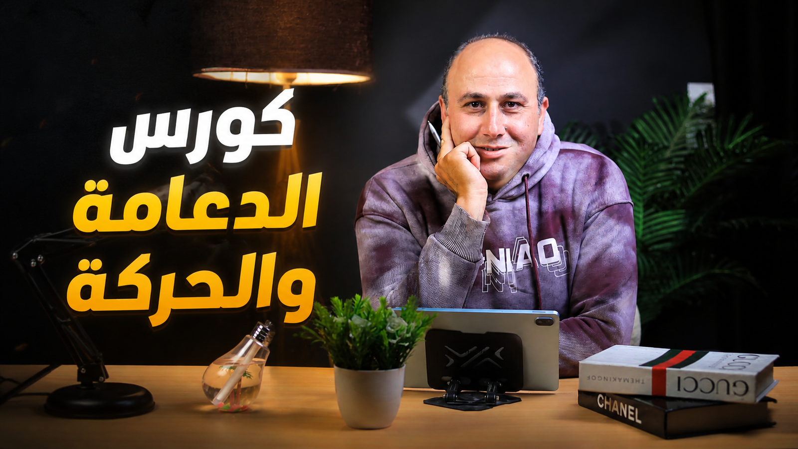 كورس الدعامة