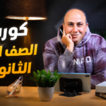 كورس أولى ثانوي