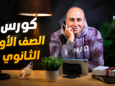 كورس أولى ثانوي